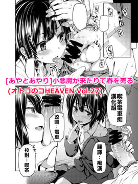 [喫茶電車痴漢化組][あやとあやり]小悪魔が来たりて春を売る (オトコのコHEAVEN Vol.27)