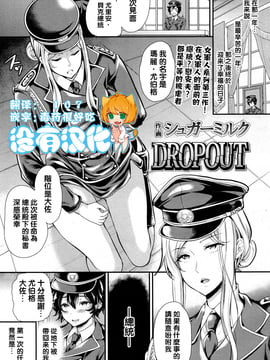 [沒有漢化] [シュガーミルク] DROPOUT (ガールズフォーム Vol.13)