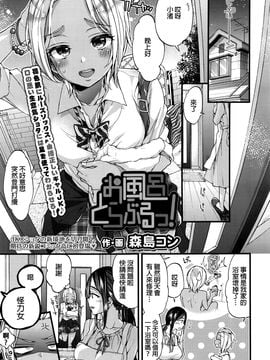 [beamsinbox漢化] [森島コン] お風呂とらぶるっ！(COMIC 高 2016年9月號)