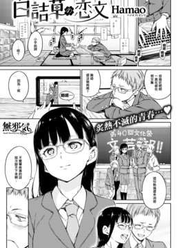 [無邪気漢化組] [Hamao] 白詰草の戀文 (COMIC快楽天 2016年12月號 ) [無修正]