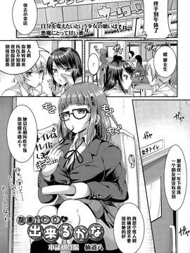 [黑條漢化] [仙道八] 友達100人出來るかな (COMIC 天魔 2015年9月號)