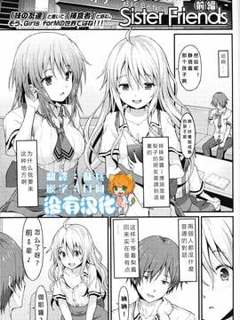 [沒有漢化] [ラサハン] Sister Friends 前編 (ガールズフォーム Vol.12)