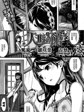 [shinonomehana漢化] [雛咲葉] 人形の館 (COMIC 快楽天ビースト 2016年9月號)