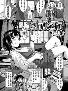 [嗶咔嗶咔漢化組] [五月猫] ブックラヴァ キティ (COMIC 快楽天ビースト 2016年12月号)