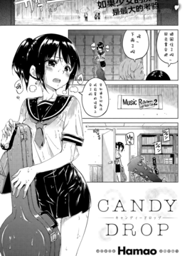 [Hamao] キャンディードロップ(COMIC 快楽天 XTC Vol.5) [滴水映阳个人汉化]