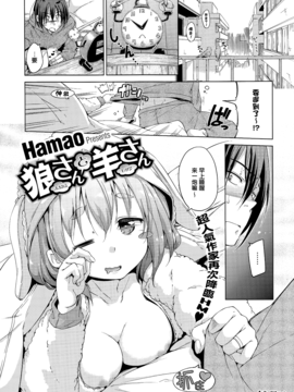 [Hamao] 狼さんと羊さん(コミックホットミルク 2015年3月号) [無邪気漢化組][MJK-15-Z121]