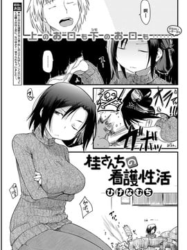 [好野柯個人漢化] [ひげなむち] 桂さんちの看護性活 (COMIC 快楽天 2017年1月號)