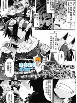 [沒有漢化] [あまがえる] 子侍の鬼征伐 (ガールズフォーム Vol.14)