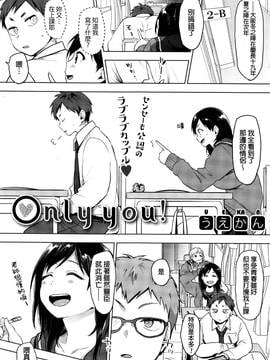 [beamsinbox漢化] [うえかん] only you！ (コミックホットミルク 2016年11月號)