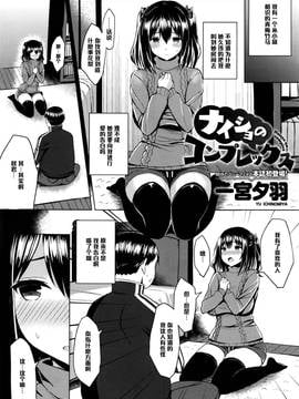 [黑條漢化] [一宮夕羽] ナイショのコンプレックス (COMIC アンスリウム 036 2016年4月號)