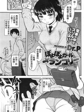 [beamsinbox漢化] [Dr.P] ぽよぽよガールメランコリー(コミックホットミルク 2014年10月號)