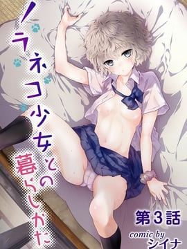 [虎斑木菟漢化] [シイナ] ノラネコ少女との暮らしかた第3話 (COMIC アナンガ・ランガvol.13)[DL版]