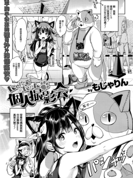 [中国翻訳] [もじゃりん] にゃんにゃん個人撮影会 (COMIC 快楽天 XTC Vol.7)