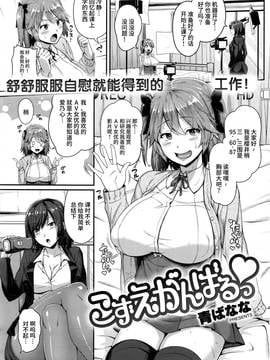 [丧尸汉化] [青ばなな] こずえ がんばるっ♡ (COMIC 失楽天 2016年12月号)