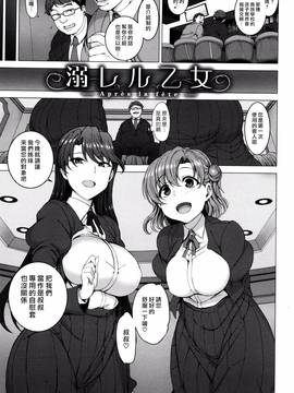 [最愛大屁屁x漢化組漢化組] [愛上陸] 溺レル乙女 (夢見ル乙女)