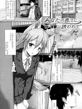 [不要问我尧皇是谁汉化组] [淡夢] あなたの香りに誘われて (コミックアンリアル 2015年10月号 Vol.57)