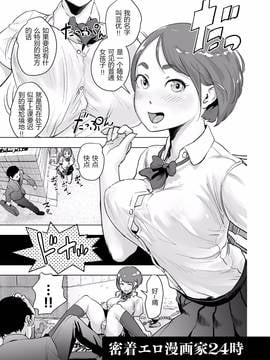 [pastchick3个人汉化] [ゲズンタイト] 密着エロ漫画家24時 (＃ふつうのおんなのこ) [DL版]