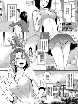 [無邪気漢化組] [みちきんぐ] 姉体験女學寮1 (COMICクアンスリウム 2017年4月号)