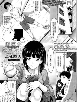 [nhz个人汉化] [二峰跨人] 勇気をあげたい (COMIC 高 2017年1月号)