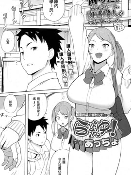 [好想要巨乳學妹個人漢化] [あっちょ] らびんゆー！ (COMIC 高 2017年3月号) [DL版]