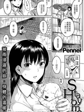 [漢化組漢化組×Foxglove] [Pennel] Stay Home (COMIC 快楽天ビースト 2015年5月號)