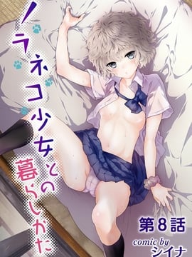 [虎斑木菟漢化][シイナ] ノラネコ少女との暮らしかた 第8話 (COMIC アナンガ・ランガvol.20) [DL版]