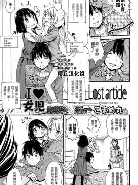 [樱丘汉化组] [こまめ丸] Lost article (COMIC LO 2015年5月号)