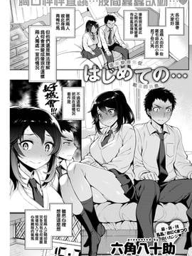 [我尻故我在個人漢化] [六角八十助] はじめての… (COMIC 失楽天 2017年4月号) [無修正]