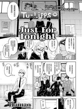 [第九号笨蛋个人汉化][Hamao] Just For Tonight[无修正]