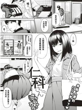 [さんじゅうろう] 仁科さん (COMIC 失楽天 2017年8月号)[闪灵二人组汉化] [DL版]