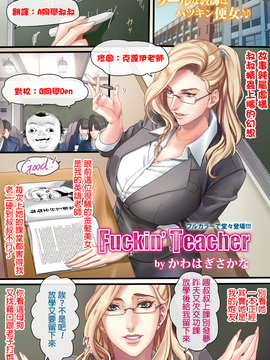 [叔叔不行了漢化] [かわはぎさかな] Fuckin' Teacher (ANGEL 倶楽部 2017年2月号) [DL版]