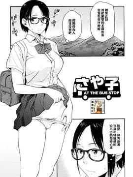 [鉢本] さや子At the Bus Stop (Comic 饕餮 2015年10月号 Vol.7) [黑条汉化]