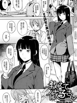 [Pennel] 教えて依子さん (COMIC 快楽天ビースト 2015年12月号) [漢化組漢化組×Foxglove]