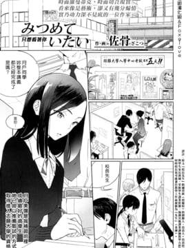 [佐骨] 見つめていたい (COMIC 高 2017年5月号) [漢化組漢化組×Foxglove] [DL版]