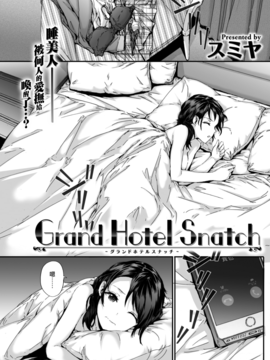 [スミヤ] Grand Hotel Snatch (COMIC 快楽天 2017年8月号) [前线作♂战♀基地] [DL版]