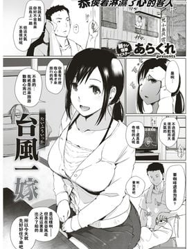 [あらくれ] 台風一嫁 (COMIC 失楽天 2017年8月号) [闪灵二人组汉化] [DL版]