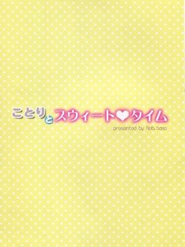 [无毒汉化组](C89) [第6基地 (キチロク)] ことりとスウィートタイム (ラブライブ!)_30