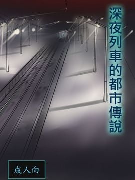 [路人丙] 深夜列車的都市傳說 [中国語] [DL版]