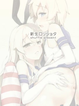 [瑞树汉化组] [新生ロリショタ (shuffle、kozi)] ていとくのショタチ○ポが痛くなるまで島風がとまらないっ (艦隊これくしょん -艦これ-) [DL版]_021