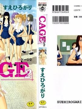 [すえひろがり] CAGE 2ƒD成漫漢化組)