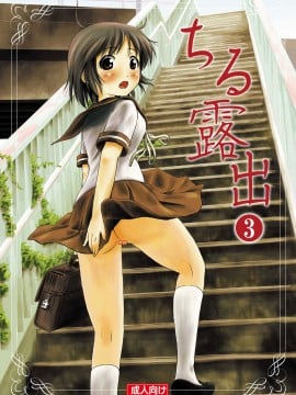 [Degel6漢化][ちみはうす (たかぴ)] ちる露出 3_02