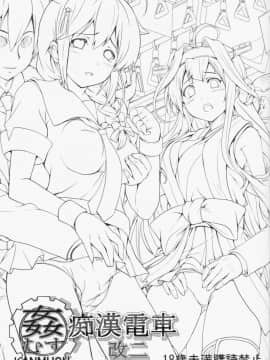 [bonze个人汉化] (C85) [サークルARE (ちぇる, 華師)] 姦むす痴漢電車 改二 (艦隊これくしょん -艦これ-)_02