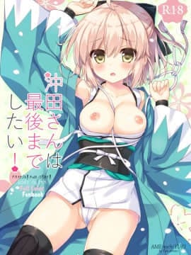 [CE家族社] (COMIC1☆11) [あめ のち ゆき (あめとゆき)] 沖田さんは最後までしたい! (Fate Grand Order)_CE_1418_0002