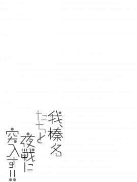 [无毒汉化组] (C91) [しぐにゃん (しぐにゃん)] 我、榛名たちと夜戦に突入す!!2 (艦隊これくしょん -艦これ-)_02