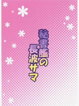 [无毒汉化组] (C91) [Moon wort (草月野々乃)] 秘書艦の長波サマ (艦隊これくしょん -艦これ-)_020