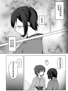[二航战汉化组] (夜戦無用！) [しみこんどる (みそ茶)] 余裕のない君が見てみたい (艦隊これくしょん -艦これ-)_10