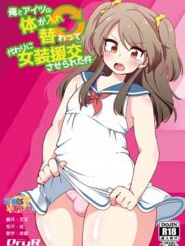 [瑞树汉化][DryR(うらくそ)]俺とアイツの体が入れ替わって代わりに女装援交させられた件 [DL版]
