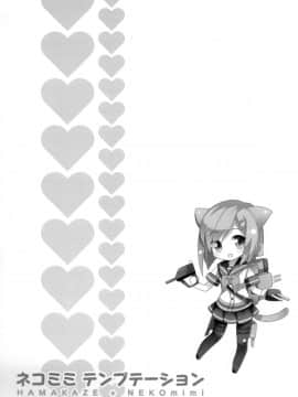[CE家族社] (C90) [coopy (よもぎ)] ネコミミテンプテーション (艦隊これくしょん -艦これ-)_CE_1284_021