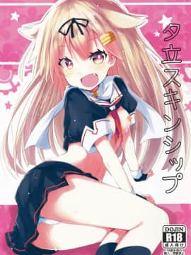 [CE家族社] (C90) [黒と銀の羽 (ひざか)] 夕立スキンシップ (艦隊これくしょん -艦これ-)_CE_1225_02