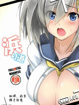 [握手狂魔] (C87) [FULLMETAL MADNESS (旭)] 浜り道 (艦隊これくしょん -艦これ-)_02